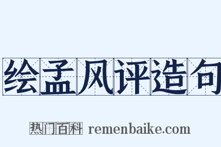 绘孟风评造句是什么意思的图片